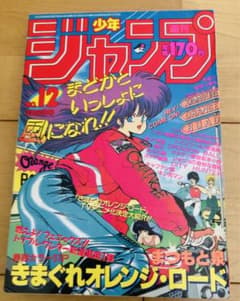 週刊少年ジャンプ 1987年 12号 きまぐれオレンジロード ドラゴンボール 週刊少年ジャンプ 1987年12号 きまぐれオレンジ・ロード TVアニメ化