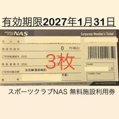 スポーツクラブNAS 無料施設利用券 10枚　匿名発送 - 3