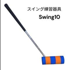 swing10 スイング ゴルフ練習器具 素振り 室内練習 ヤードスティック製