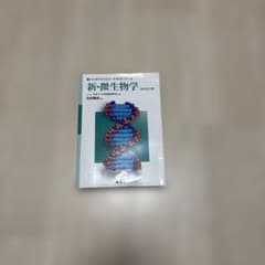 新・微生物学 新装第2版のサムネイル