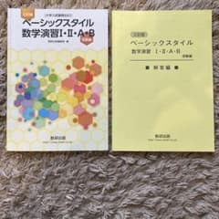 ベーシックスタイル数学演習1・2・A・B 受験編のサムネイル
