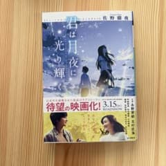 君は月夜に光り輝く 佐野徹夜のサムネイル