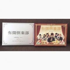 有閑倶楽部 DVDBOX 赤西仁 ドラマ 特典付きのサムネイル