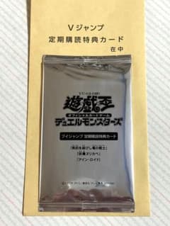 遊戯王 ファイブディーズ Vジャンプ定期購読特典カード　未開封 封筒付き 遊戯王 ファイブディーズ Vジャンプ定期購読特典カード 未開封 封筒