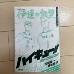 ハイキュー!! ショーセツバン!! 伊達工業/烏野高校・夏のサムネイル