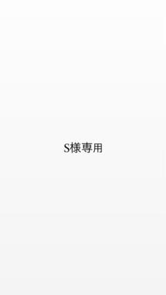 S様専用になります。のサムネイル