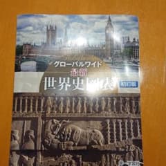 最新世界史図表のサムネイル