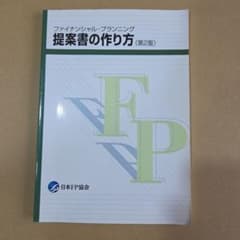 ファイナンシャル・プランニング 提案書の作り方 (第2版)のサムネイル