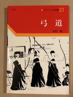 弓道 スポーツ入門双書 白石暁 ベースボール・マガジン社のサムネイル