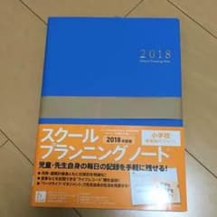 スクールプランニングノート 小学校教員向け Aタイプのサムネイル
