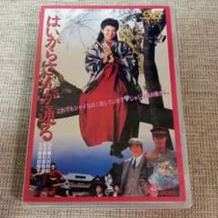 はいからさんが通る DVD　南野陽子のサムネイル
