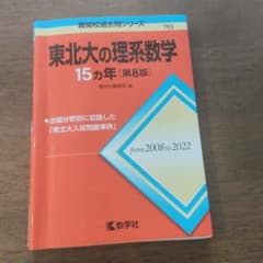 東北大の理系数学15ヵ年(第8版) 2008〜2022 赤本のサムネイル