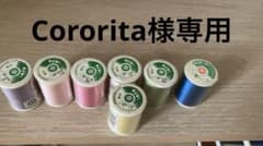 Cororita様専用 ミシン糸のサムネイル