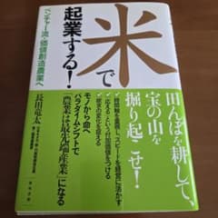 米で起業する! ベンチャー流・価値創造農業へ
