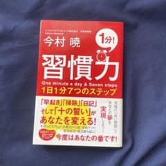 習慣力 今村暁著 1日1分のステップのサムネイル