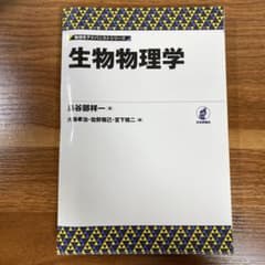 【細断済】生物物理学のサムネイル
