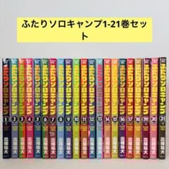 ふたりソロキャンプ　最新21巻入り　全巻セット ふたりソロキャンプ 出端祐大 全巻セット 21巻 - メルカリ