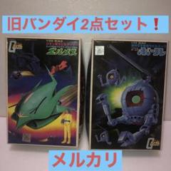 機動戦士ガンダム　エルメス　初期版と旧バンダイ　ボール　プラモデル2点セット m68504865229_1.jpg?1749270087