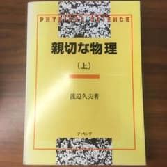 【値下げOK】親切な物理 上のサムネイル