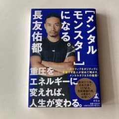 長田祐都　著　[メンタルモンスター]になる。のサムネイル