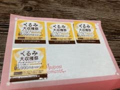 くるみ大収穫祭プレゼント　懸賞のサムネイル