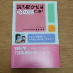 読み聞かせは心の脳に届く : 「ダメ」がわかって、やる気になる子に育てようのサムネイル