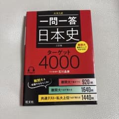 一問一答日本史　ターゲット4000のサムネイル