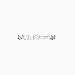 ✧専用ページ✧のサムネイル