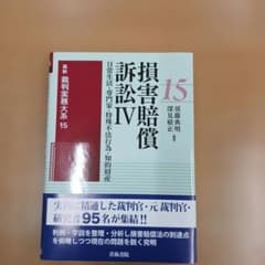 最新裁判実務大系 第15巻 損害賠償訴訟Ⅳのサムネイル