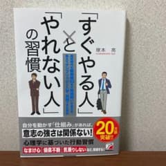 「すぐやる人」と「やれない人」の習慣のサムネイル
