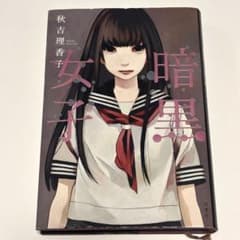 【即購入OK】暗黒女子 秋吉理香子 双葉社 単行本 ミステリー小説のサムネイル