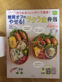 決定版! 作りおき&レンチンで簡単! 糖質オフのやせる!ラクうま弁当350のサムネイル