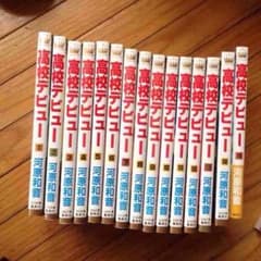 高校デビュー 1〜15巻 全巻セットのサムネイル