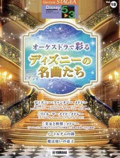 ディズニー 5~3級 Vol.18 オーケストラで彩るディズニーの名曲たちのサムネイル