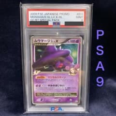 S ポケモンカード　ムウマージGL LV.X プロモ　PSA9 最新鑑定番号 S ポケモンカード ムウマージGL LV.X プロモ PSA9 最新鑑定番号 - メルカリ