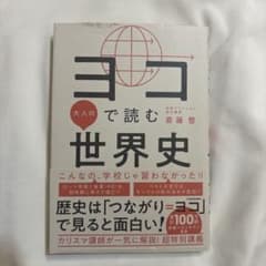 ヨコで読む大人の世界史のサムネイル