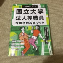 国立大学法人等職員採用試験攻略ブックのサムネイル