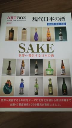 現代日本 の 酒 ~ SAKE ARTBOX : 保存版 vol.16