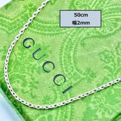 【50cm・美品】グッチ　ネックレスチェーンのみ　シルバー　幅2mm　希少 50cm・美品】グッチ ネックレスチェーンのみ シルバー 幅2mm 希少