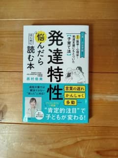 発達特性に悩んだら読む本のサムネイル