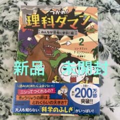 つかめ！理科ダマン！みんなが恐竜に夢中編 2 新品未開封のサムネイル