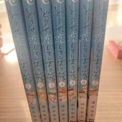 どうせ、恋してしまうんだ。 1〜7巻セット 満井春香のサムネイル