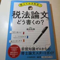 教えてみき先生!税法論文ってどう書くの?のサムネイル
