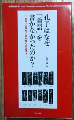 孔子はなぜ「論語」を書かなかったのか? 音声への感性で読み解く中国