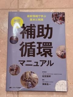 補助循環マニュアルのサムネイル
