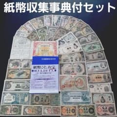 日本紙幣収集事典付き‼️ 旧紙幣 古札 まとめてセット 日本紙幣収集事典付き‼️ 旧紙幣 古札 まとめてセット - メルカリ