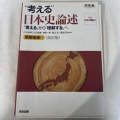 考える日本史論述 改訂版のサムネイル