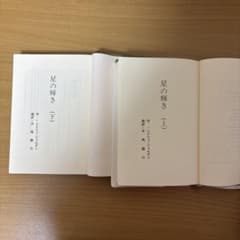 星の輝き 上下巻セット シドニィ・シェルダンのサムネイル