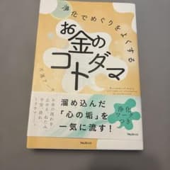 浄化でめぐりをよくするお金のコトダマのサムネイル