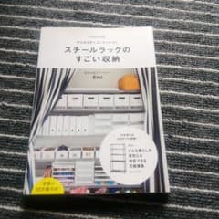 スチールラックのすごい収納 OURHOME がんばらずにスッキリ片づくのサムネイル